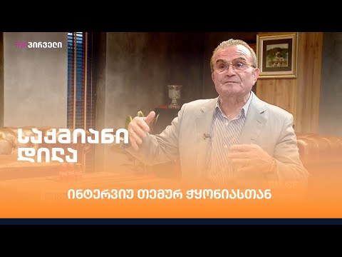 თემურ ჭყონია ლარის კურსზე, არჩევნებზე, “პანდემიური კომიდან” გამოსვლაზე, ლოქდაუნზე #BMG-სთან საუბრობს